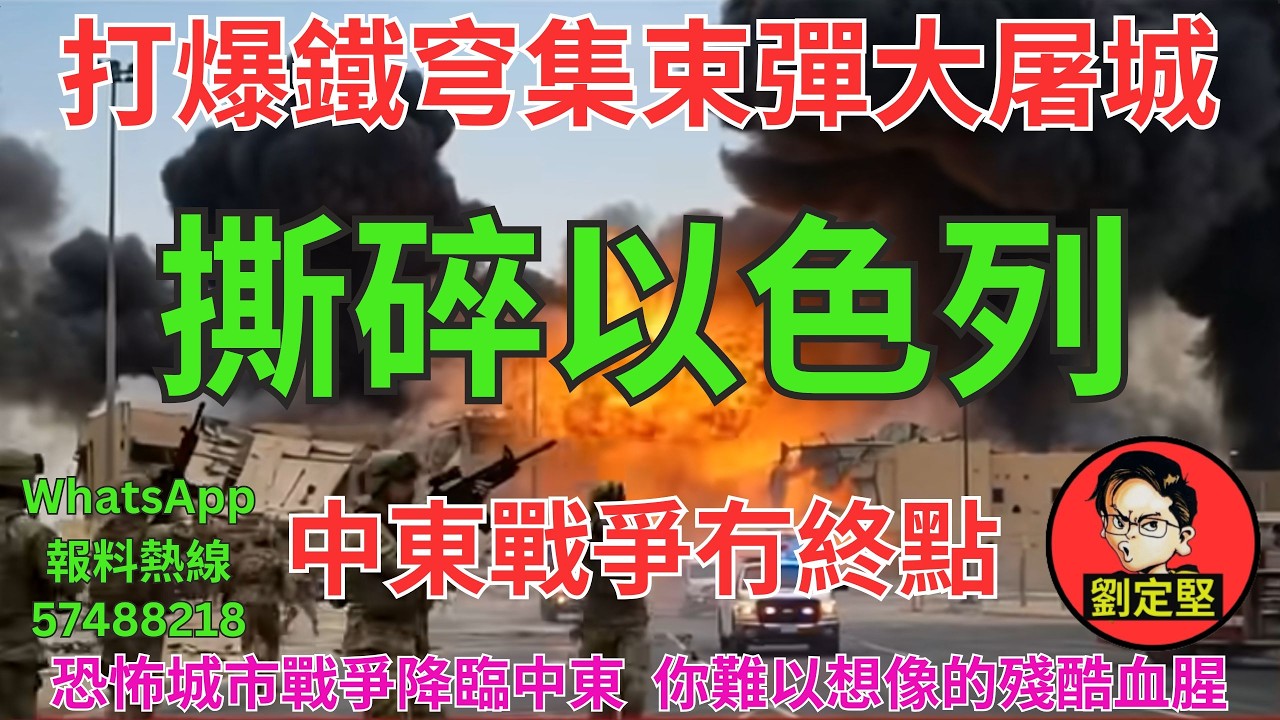 撕碎以色列。中東大戰系列50