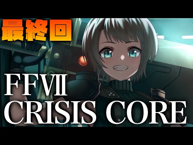 【#最終回】クライシスコアやるしゅばあああああああああああああ！！！：CRISIS CORE -FINAL FANTASY VII-【※ネタバレ有り】のサムネイル