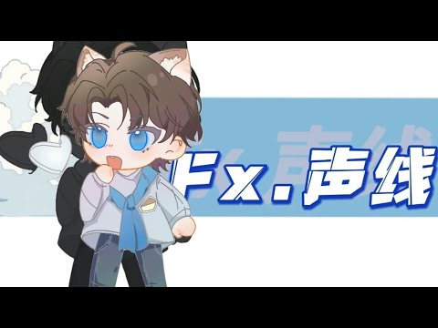 女兒情 翻唱：FX.聲線（唱跳線限定版）