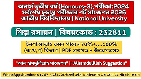 শিল্প রসায়ন শর্ট সাজেশন ২০২৫ অনার্স ৩য় বর্ষ | Honours 3rd year suggestion 2025 | NU suggestion 