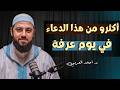 ماذا تفعل في يوم عرفة لتفوز بالأجر العظيم د احمد العربي 