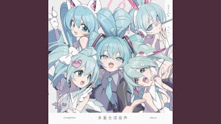 hl (feat. 初音ミク)