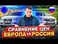 Сравнение цен на авто в Черногории и в России | Где дешевле машины в России или в Европе