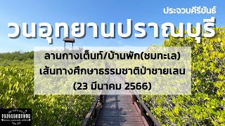 EP.96 วนอุทยานปราณบุรี (บ้านพัก,ลานกางเต็นท์,ชมนกยูงป่า,เส้นทางศึกษาธรรมชาติ) จังหวัดประจวบคีรีขันธ์