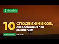 Десять сподвижников, обрадованных при жизни Раем | Абу Яхья Крымский