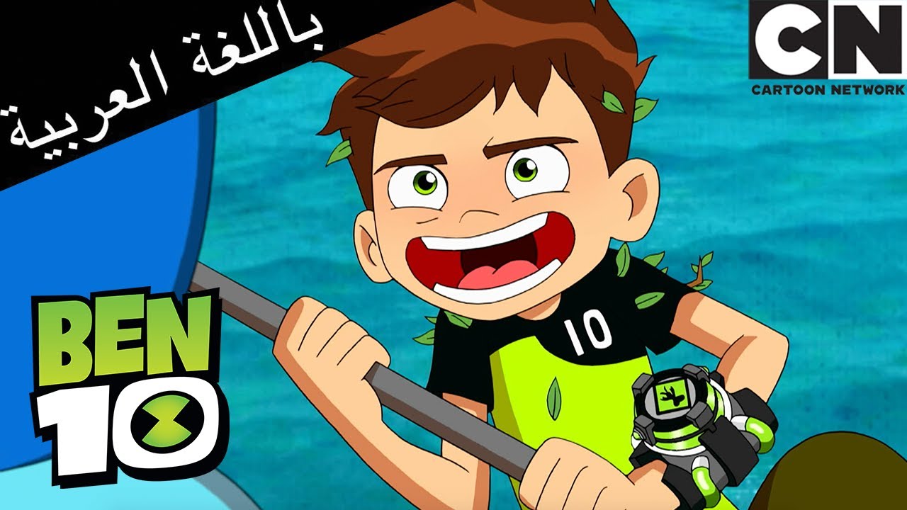 جوين يساعد بن 10 في إسقاط الطائرات بدون طيار | بن 10 | كرتون نتورك ...