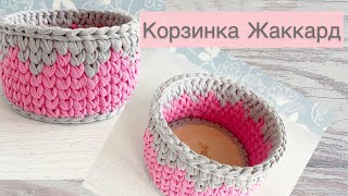 ВЯЖЕМ КОРЗИНУ ПРОСТЫМ ЖАККАРДОМ👌ОТ ОБВЯЗКИ ДОНЫШКА ДО ГОТОВОЙ КОРЗИНЫ! Особенности жаккарда