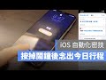 iOS 祕技:關掉鬧鐘後念出今天行程