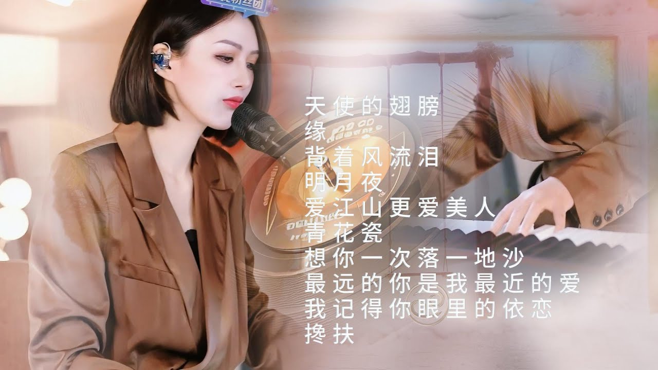 人美歌甜⨮天使的翅膀⨮缘⨮背着风流泪⨮明月夜⨮爱江山更爱美人⨮青花瓷⨮想你一次落一地沙⨮最远的你是我最近的爱我⨮记得你眼里的依恋⨮搀扶 #pianomusic #蓝万弹唱