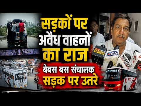 मुजफ्फरनगर में अवैध परिवहन का जाल, बस संचालकों ने खोला मोर्चा | UP Ki Baat
