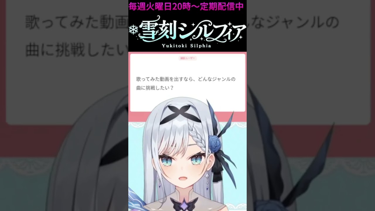 歌もっと上手くなりたいよ~!!!! #雪刻シルフィア #vtuber #新人Vtuber #自己紹介 #しるふぃあん #雑談 #shorts