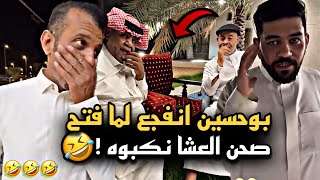 بوحسين انفجع لما فتح صحن العشا نكبوه 🤣💔 | سنابات حسين البقشي | علي الشهابي | بوحسين الحساوي