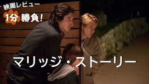 『マリッジ・ストーリー』('19)【映画レビュー１分勝負！】