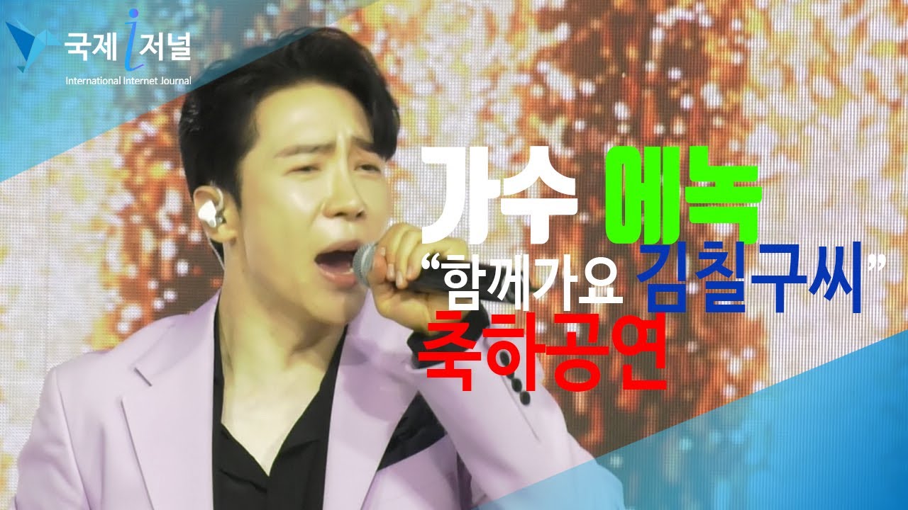 가수 에녹 축하공연