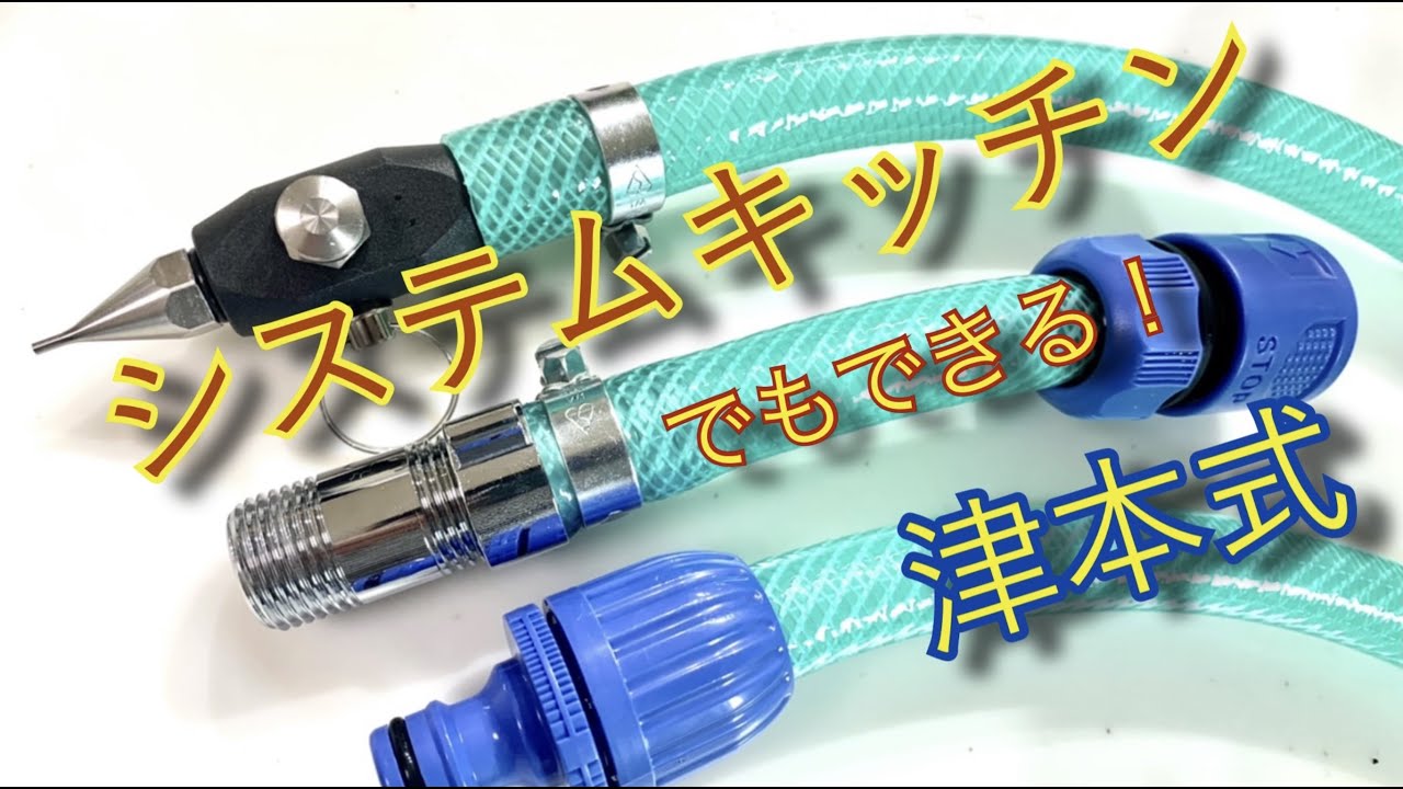 津本式 システムキッチンの水道で津本式のノズルを使えるように改造