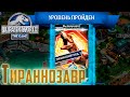 Мощные Схватки - Jurassic World The Game