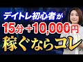 【デイトレ初心者必見！】15分で10000円稼ぐならコレ