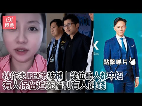 林作涉JPEX案被捕｜幾位藝人都中招　有人保留追究權利有人蝕錢｜01娛樂｜林作｜JPEX｜張智霖｜莊思敏