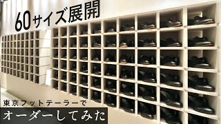 60サイズ展開の東京フットテーラーで革靴オーダーしましたマイサイズ探しの旅