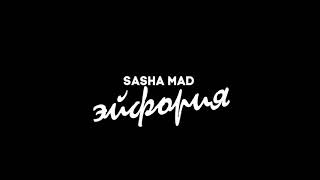 Рэп про любовь Sasha MAD { Эйфория }