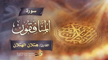سورة المنافقون | القارئ الشيخ هتلان بن علي الهتلان | رواية حفص عن عاصم