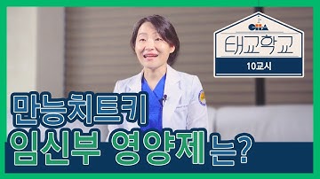 [태교학교 10교시] 엽산? 철분? 종합영양제? 임신 중 섭취해야 할 영양소 바로알기!