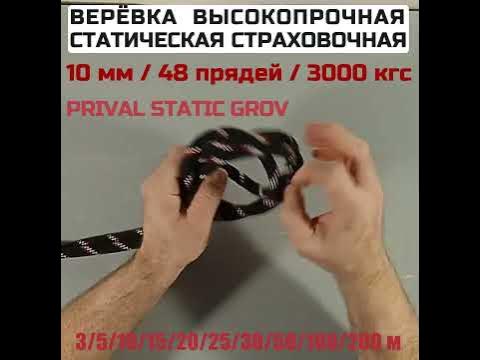Веревка страховочная статическая высокопрочная Prival Static Grov, 48 ...