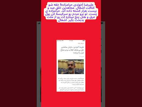 علیرضاآخوندی حرامزاده خفه شو کثافت آشغال بی سواد حرامزاده اسدلله اسدی چه کسی را می خواست بکشه