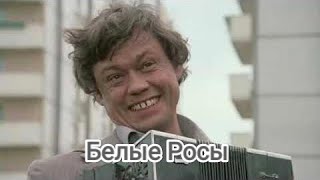 Белые Росы (1983)#фильмы#онлайн