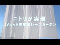 【家具＆肌を守る】99%UVカット！ニトリのレースカーテンで快適生活♪