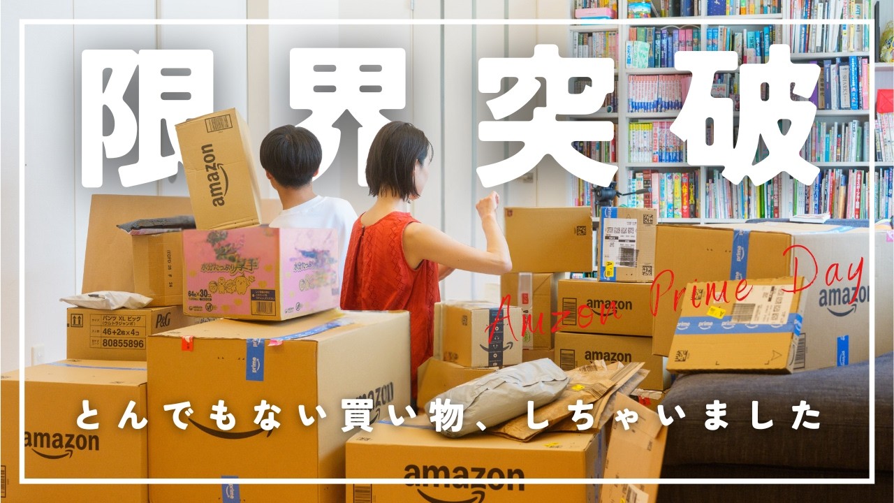 【限界突破】Amazonプライムデーで女医が爆買いした一部始終
