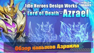 Idle Heroes - Разбор навыков Повелителя Смерти - Азраила \ skill overview Lord of Death - Azrael