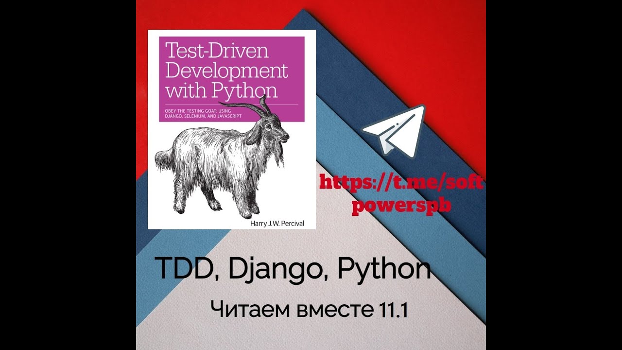 Разбор книги Test-Driven Development with Python, глава 11.1