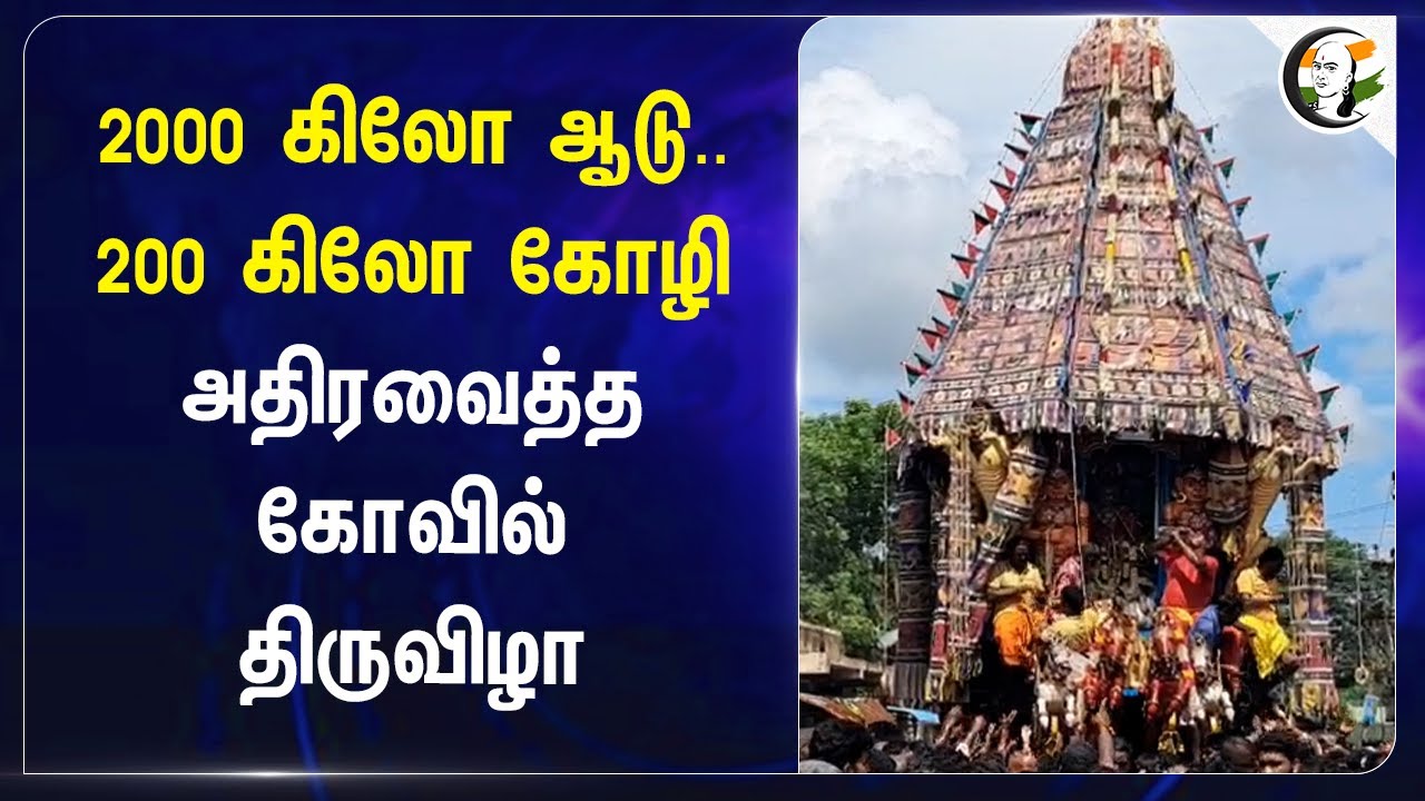 2000 கிலோ ஆடு.. 200 கிலோ கோழி.. அதிரவைத்த கோவில் திருவிழா | Puducherry