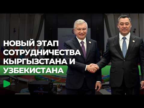 Kyrgyzstan and Uzbekistan Strengthen Alliance | NOMAD TV