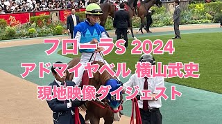 【フローラS2024】アドマイヤベル&横山武史騎手 現地映像ダイジェスト