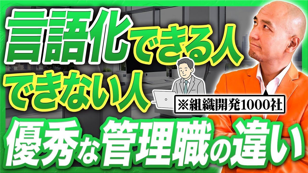 【言語化力で差がつく】優秀な管理職はなぜ“わかりやすく