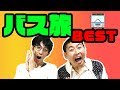 ローカル路線バス乗り継ぎの旅マニア！黒田くんが語る！【バス旅大好き！】