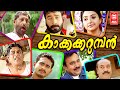 Kakkakarumban Malayalam Full Movie | Sidharth Bharathan , Meenakshi | Malayalam Super Hit Movie