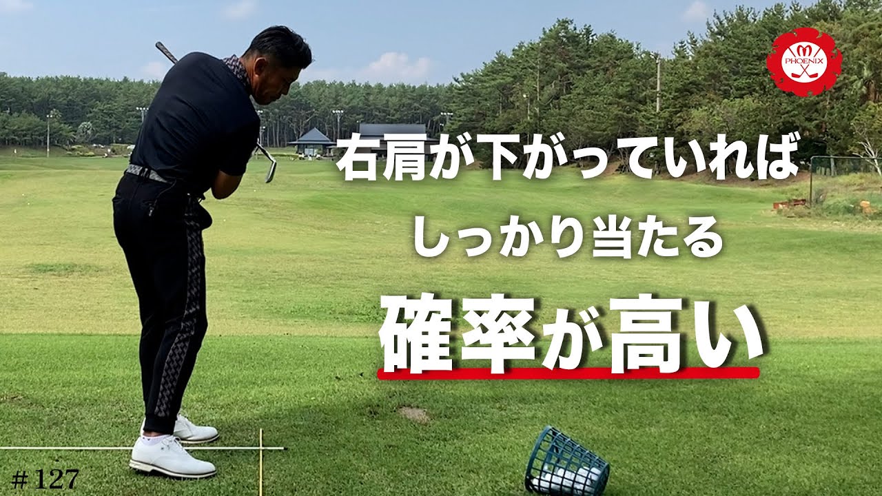 【右肩は下がる】が正解です。※下がり方が重要