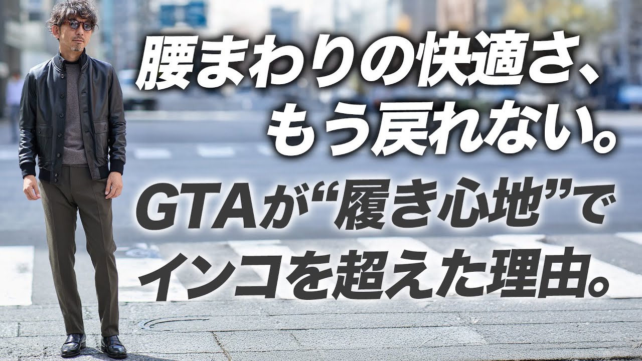 ごめん、浮気するわ】ドレスパンツの真打ち「GTA」がINCOTEXを超えた日