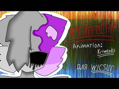 @wicsur - Фейерверк [2D] (fan animation) [Электрофорез-фейерверк]