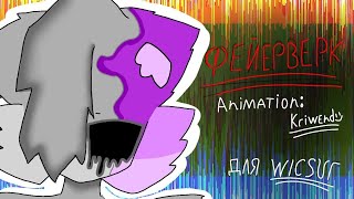 @wicsur - Фейерверк [2D] (fan animation) [Электрофорез-фейерверк]