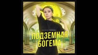 Милена Чижова - Подземная богема