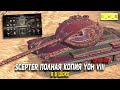 Scepter полная копия Yoh VIII в Wot Blitz | D_W_S