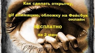 Как сделать анимацию, открытки и обложку для Фейсбука онлайн БЕСПЛАТНО за 2 минуты Как сделать анимацию, открытки и обложку для Фейсбука онлайн БЕСПЛАТНО за 2 минуты