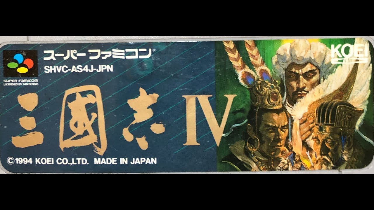 【SFC版】三国志4 孫策で全土統一するまで【光栄】