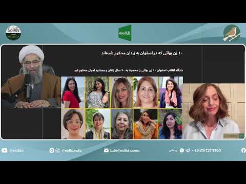 محکومیت ده زن بهایی به نود سال زندان و محرومیت در اصفهان به جرم بهایی بودن آری به جرم بهایی بودن