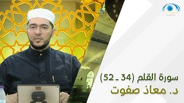 تنبيهات سورة القلم (34 - 52) | د. معاذ صفوت | تصحيح التلاوة