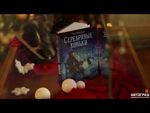 Книжные истории. Серебряные коньки